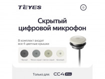 Скрытый цифровой микрофон Teyes - 1