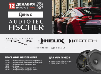 12 декабря 2024 мероприятие «День с Audiotec Fisсher»